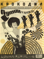 Обложка для Крокодил, 2006 , № 05.pdf